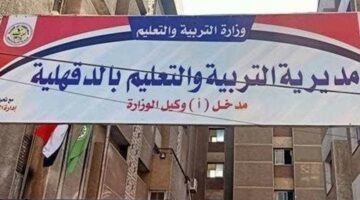 حصول 96 مدرسة في الدقهلية على الاعتماد من هيئة الجودة