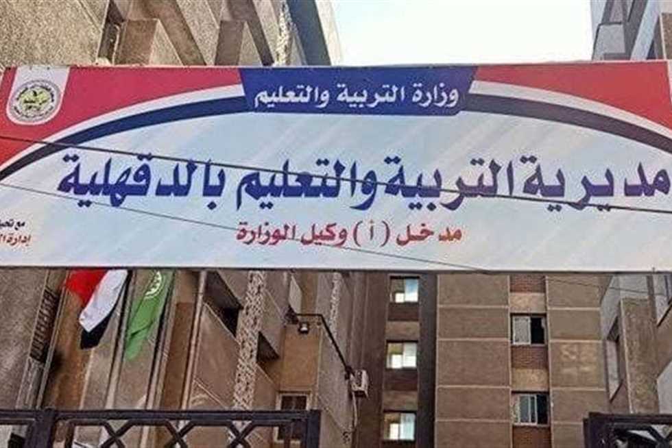 حصول 96 مدرسة في الدقهلية على الاعتماد من هيئة الجودة