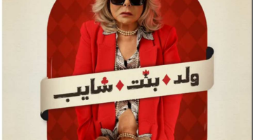 «الأستاذة دورها إيه؟».. «watch it» تشوق الجمهور لشخصية إسعاد يونس في «ولد وبنت وشايب»