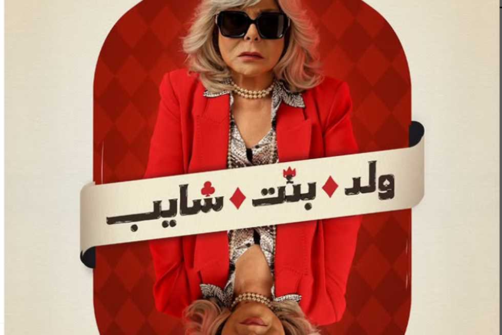 «الأستاذة دورها إيه؟».. «watch it» تشوق الجمهور لشخصية إسعاد يونس في «ولد وبنت وشايب»