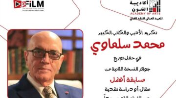 مهرجان VS-FILM وأكاديمية الفنون يكرّمان محمد سلماوي تقديرًا لمسيرته (تفاصيل)