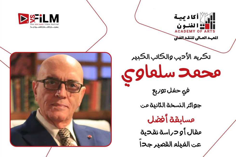 مهرجان VS-FILM وأكاديمية الفنون يكرّمان محمد سلماوي تقديرًا لمسيرته (تفاصيل)