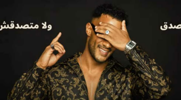 تصدق ولا متصدقش.. محمد رمضان يطرح أغنية جديدة أثناء جولته في أمريكا (فيديو)
