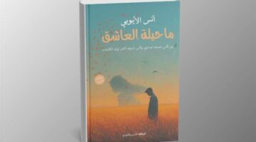 «ما حيلة العاشق».. ديوان جديد للشاعر أنس الأيوبي