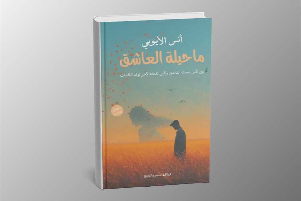 «ما حيلة العاشق».. ديوان جديد للشاعر أنس الأيوبي