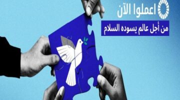 في اليوم الدولي للسلام.. الأمم المتحدة توجه نداء عاجلا لوقف الحروب حول العالم