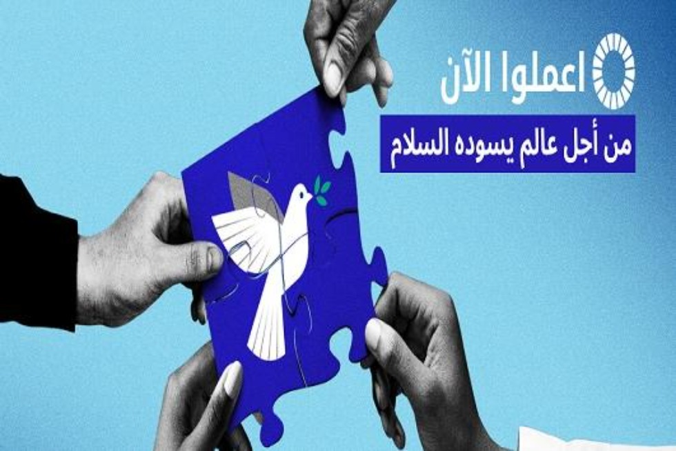 في اليوم الدولي للسلام.. الأمم المتحدة توجه نداء عاجلا لوقف الحروب حول العالم
