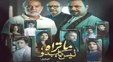 أبطال وصُنّاع «الوكيل»: الحكاية تفضح خداع السوشيال ميديا والعالم السرى لـ «تيك توك»