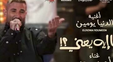 أحمد سعد يطرح أغنية «الدنيا يومين» من فيلم «فيها إيه يعني» لـ ماجد الكدواني (فيديو)