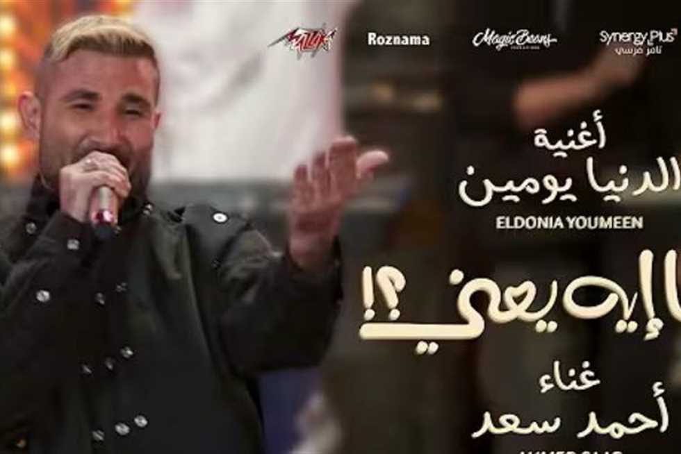 أحمد سعد يطرح أغنية «الدنيا يومين» من فيلم «فيها إيه يعني» لـ ماجد الكدواني (فيديو)