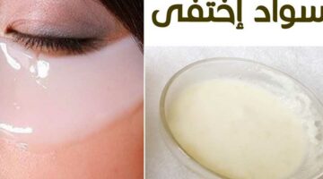انسي السواد .. ماسك طبيعي هيقضي على الهالات السوداء بالخيار والزبادي
