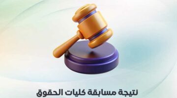 «الأعلى للجامعات» يعلن نتيجة اختبارات المعاهد الفنية للالتحاق بكليات الحقوق (الرابط)
