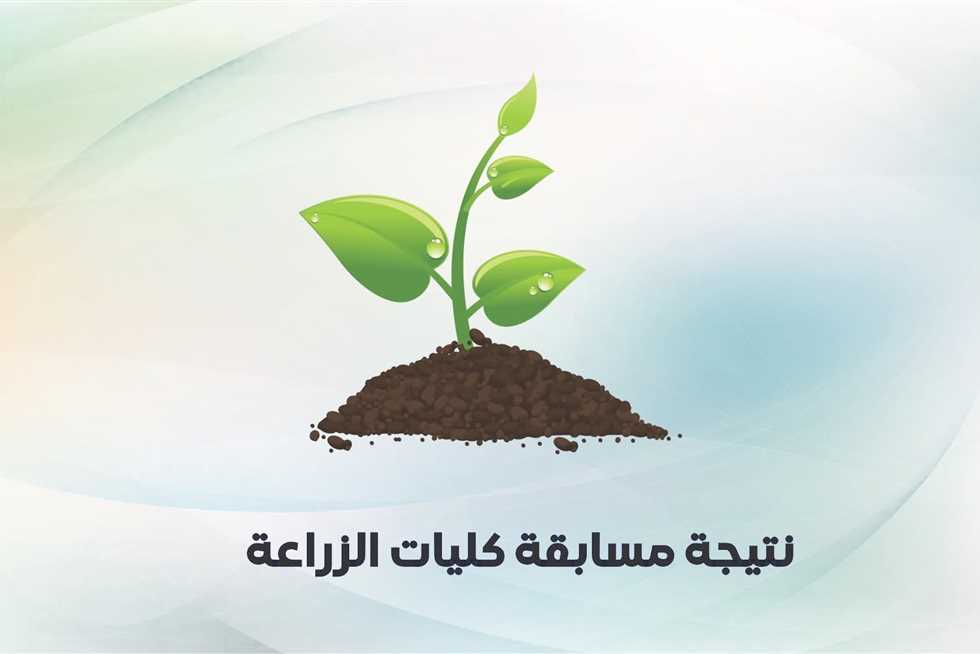 المجلس الأعلى للجامعات يعلن نتائج مسابقة القبول بكليات الزراعة للدبلومات الفنية