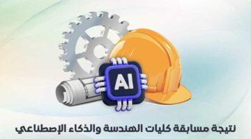 المجلس الأعلى للجامعات يعلن نتيجة الدبلومات للالتحاق بكليات الهندسة والحاسبات (الرابط)