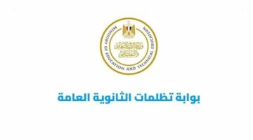 300 جنيه للمادة.. رابط وطريقة التقديم في تظلمات الثانوية العامة الدور الثاني 2025