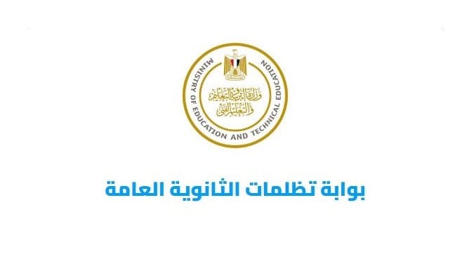 300 جنيه للمادة.. رابط وطريقة التقديم في تظلمات الثانوية العامة الدور الثاني 2025