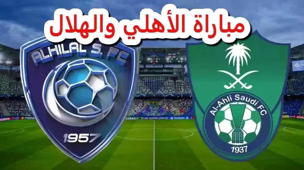 بث مباشر مشاهدة مباراة الهلال والأهلي السعودي في الدوري السعودي