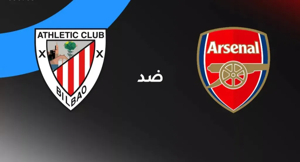 مشاهدة مباراة آرسنال واتلتيك بلباو بث مباشر في دوري أبطال أوروبا