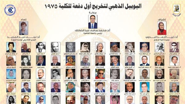 "إعلام القاهرة" تحتفي باليوبيل الذهبي لأول دفعاتها.. الأحد