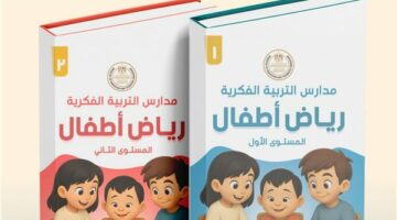 "التعليم" تعلن إطلاق أول منهج لرياض الأطفال لمدارس التربية الفكرية
