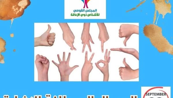 "القومي لـ الإعاقة": لغة الإشارة جسر للتواصل والدمج المجتمعي ونشجع تعلمها