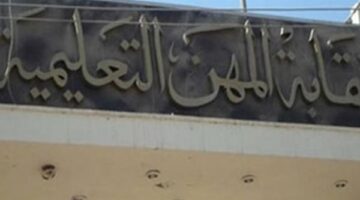"المهن التعليمية" تحدد الأوراق المطلوبة لصرف إعانة صحية