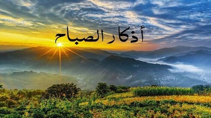 أذكار الصباح اليوم الجمعة 12 سبتمبر 2025.. «يا حي يا قيومُ برحمتك أستغيث»