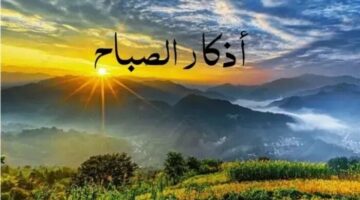 أذكار الصباح اليوم السبت 27 سبتمبر 2025.. «أعوذ بكلمات الله التامات من شر ما خلق»