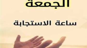 أفضل دعاء اليوم الجمعة 5 سبتمبر 2025.. اغتنم ساعة الاستجابة
