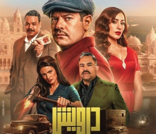 إيرادات الأفلام أمس.. «درويش» لـ عمرو يوسف يتصدر شباك التذاكر