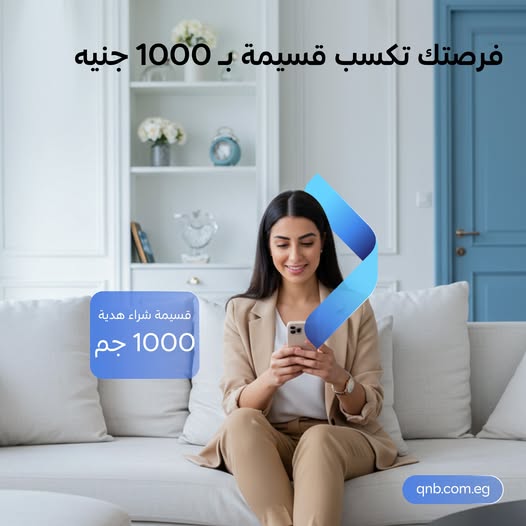 استخدم الموبايل والإنترنت البنكي من بنك QNB واكسب قسيمة شراء هدية بقيمة 1000 جنيه