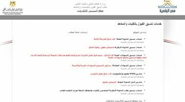 الآن.. التقديم لمرحلة تقليل الاغتراب بموقع التنسيق الإلكترونى