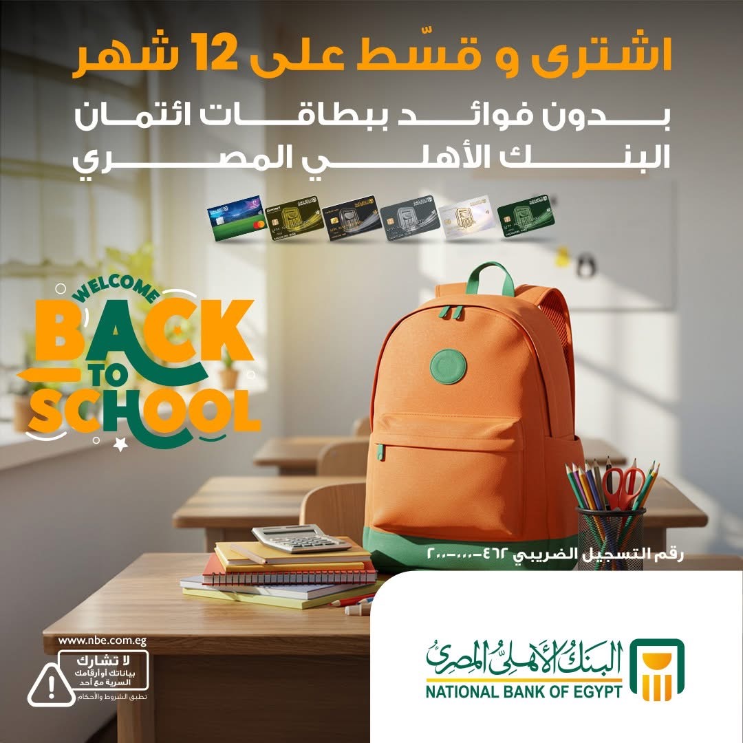 البنك الأهلي المصري يتيح تقسيط المشتريات على 12 شهرًا بدون فوائد بمكالمة هاتفية