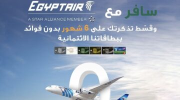 البنك الأهلي المصري يتيح تقسيط تذاكر مصر للطيران بدون فوائد حتى 6 أشهر دون فوائد  