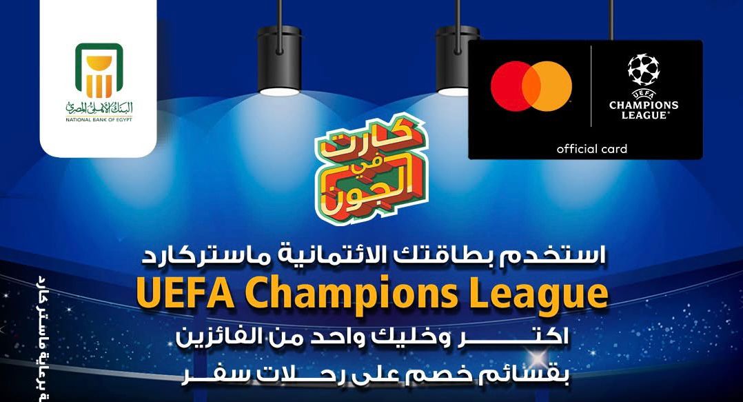 البنك الأهلي المصري يتيح لحاملي بطاقات ماستركارد UEFA Champions League الفوز بـ 10 آلاف جنيه