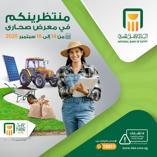 البنك الأهلي المصري يشارك في معرض صحارى بحلول تمويلية متكاملة لدعم المشروعات الزراعية
