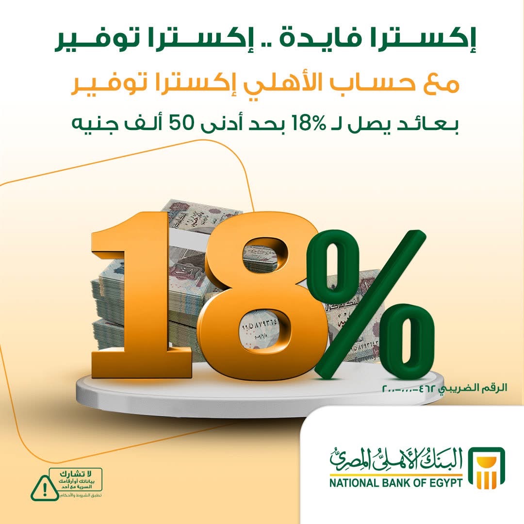 البنك الأهلي المصري يطلق حساب “الأهلي إكسترا توفير” بعائد يصل إلى 18% سنويًا