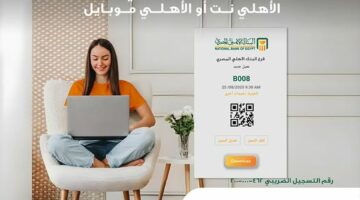 البنك الأهلي المصري يعلن خطوات الحجز المسبق داخل الفروع