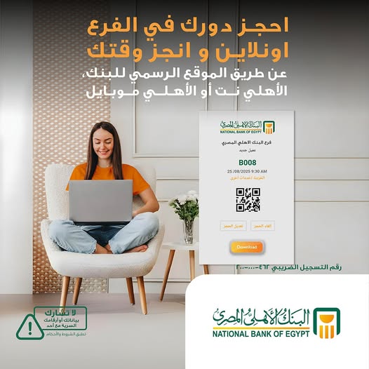 البنك الأهلي المصري يعلن خطوات الحجز المسبق داخل الفروع