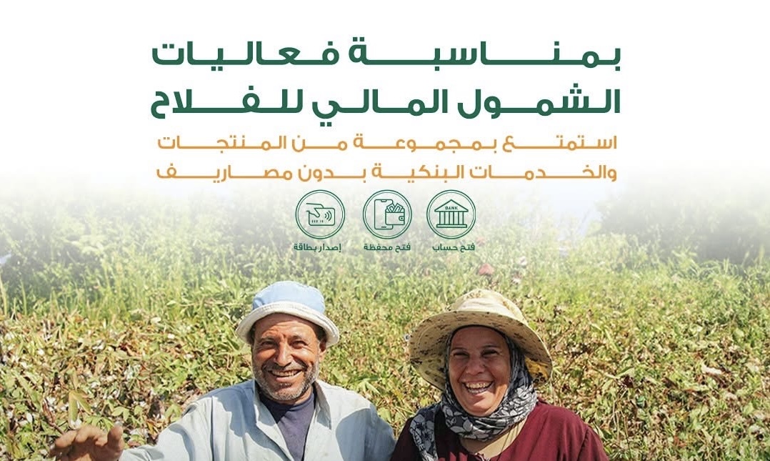 البنك الأهلي المصري يقدم 4 خدمات مجانية احتفالًا بيوم الفلاح