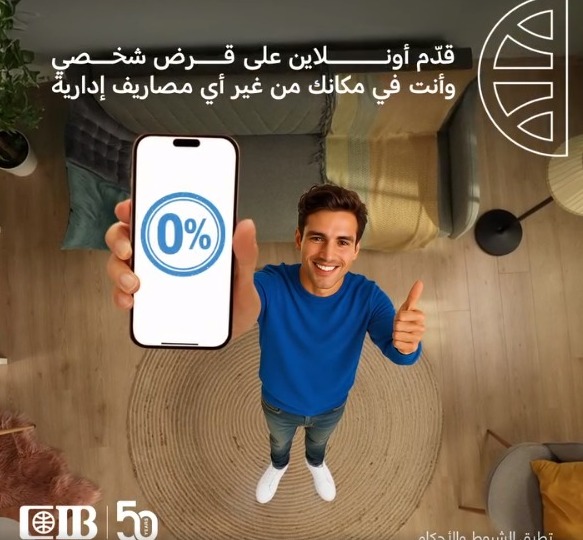 البنك التجاري الدولي يطلق عرضًا خاصًا على القروض الشخصية بدون ضمان حتى نهاية سبتمبر 2025