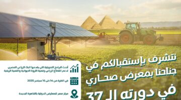 البنك الزراعي المصري راعٍ بلاتيني لمعرض صحارى 2025