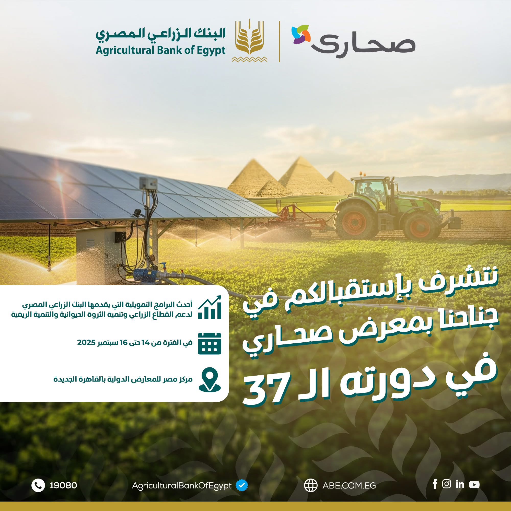 البنك الزراعي المصري راعٍ بلاتيني لمعرض صحارى 2025
