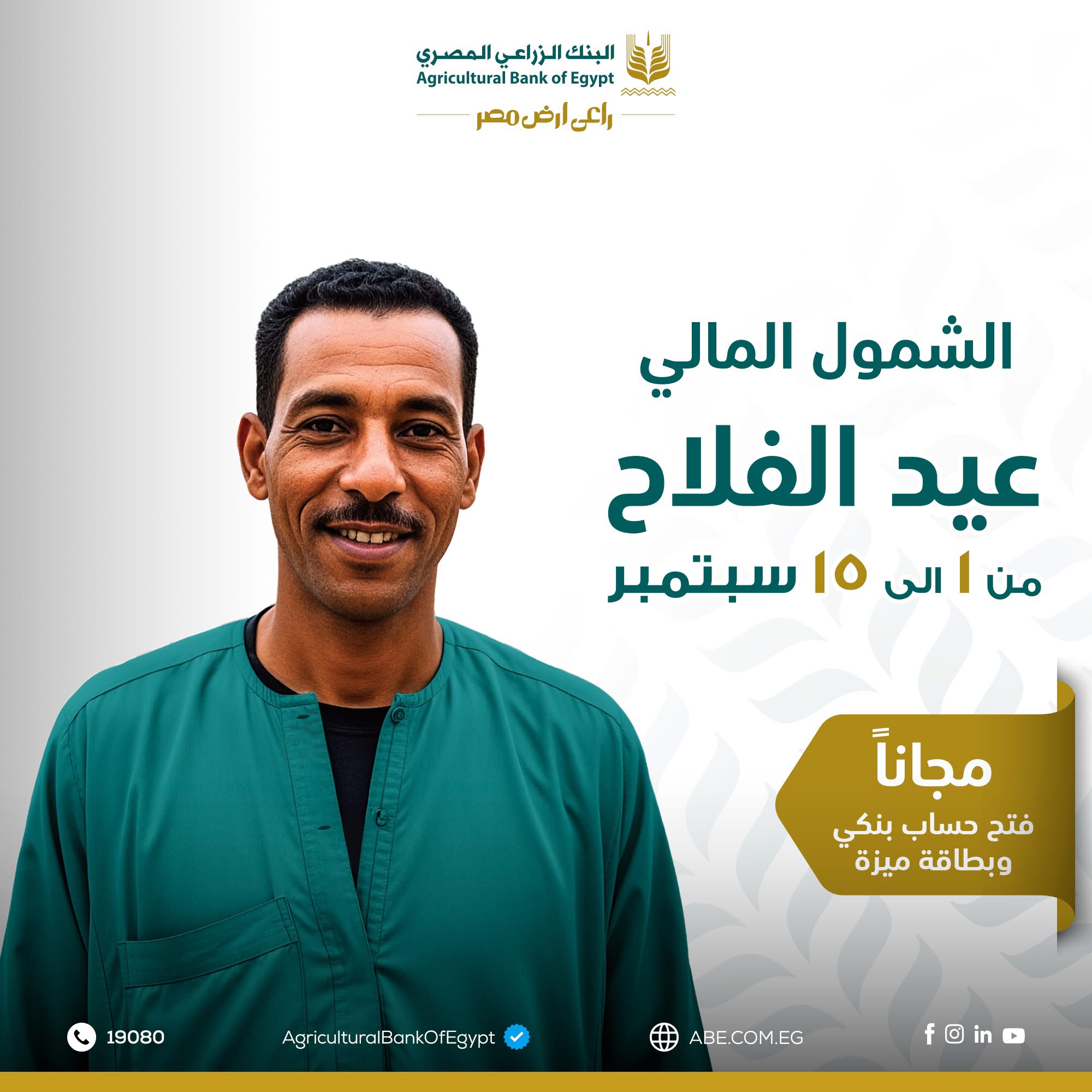 البنك الزراعي المصري يتيح 4 خدمات مجانا بمناسبة عيد الفلاح