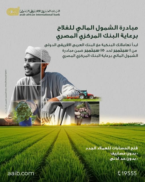 البنك العربي الأفريقي يقدم باقة متنوعة من الخدمات والمنتجات المجانية احتفالًا بعيد الفلاح