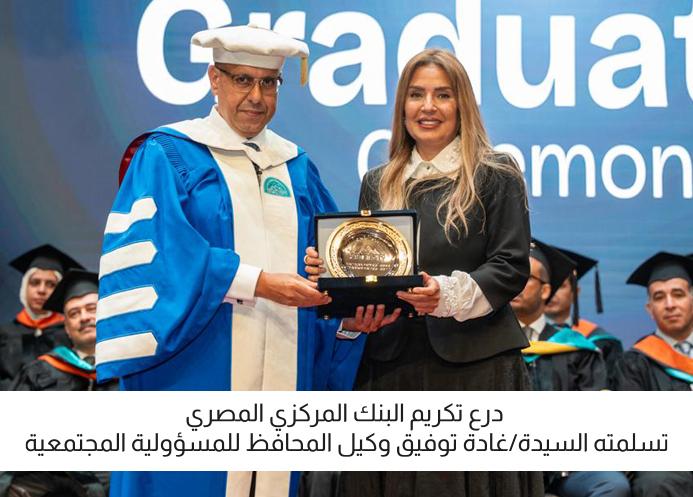 البنك المركزي يشارك في حفل تخرج طلاب مدينة زويل لعام 2025 ويؤكد دعمه للتعليم الجامعي
