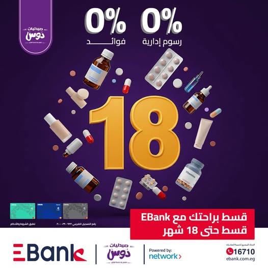 البنك المصري لتنمية الصادرات يتيح تقسيط الأدوية من “صيدليات دوس” حتى 18 شهرًا بدون فوائد