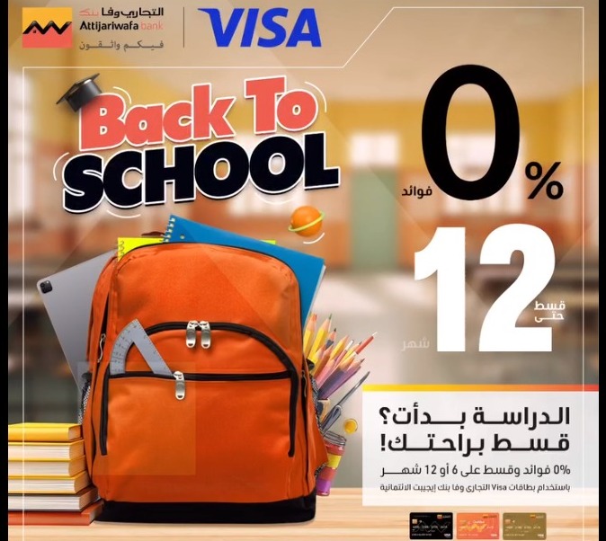 التجاري وفا بنك يتيح تقسيط مستلزمات الدراسة على 12 شهرًا بدون فوائد