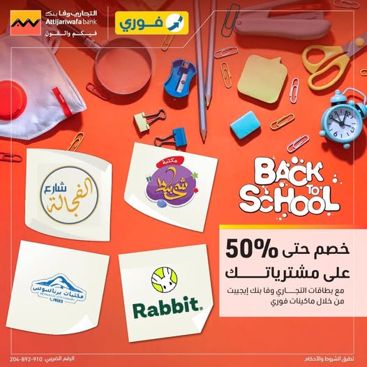 التجاري وفا بنك يتيح خصومات 50% على المستلزمات الدراسية عبر ماكينات فوري 