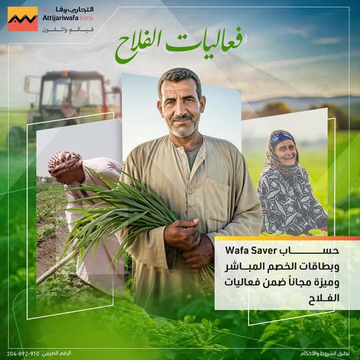 التجاري وفا بنك يتيح فتح حساب Wafa Saver مجانًا وبطاقات خصم مباشر بدون مصاريف بمناسبة عيد الفلاح